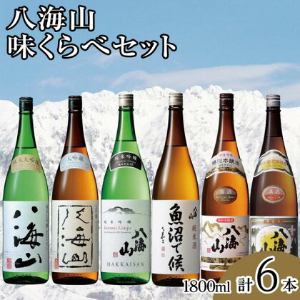 酒 日本酒 飲み比べ 6本 × 1800ml ( 八海山 6種 ) 味くらべセット | お酒 さけ 食品 人気 おすすめ 送料無料 ギフト セット