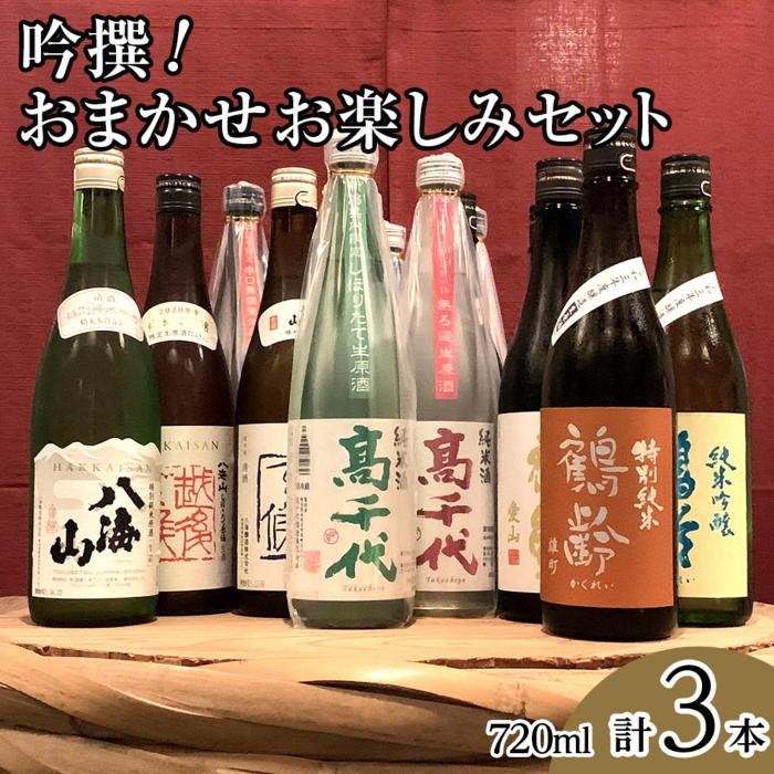 酒 日本酒 飲み比べ 3本 × 720ml ( 青木酒造 高千代酒造 八海醸造 ) | お酒 さけ 食品 人気 おすすめ 送料無料 ギフト セット