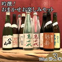 【ふるさと納税】酒 日本酒 飲み比べ 3本 × 720ml ( 青木酒造 高千代酒造 八海醸造 ) | お酒 さけ 食品 人気 おすすめ 送料無料 ギフト セット