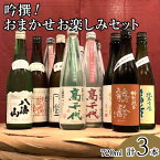 【ふるさと納税】酒 日本酒 飲み比べ 3本 × 720ml ( 青木酒造 高千代酒造 八海醸造 ) | お酒 さけ 食品 人気 おすすめ 送料無料 ギフト セット