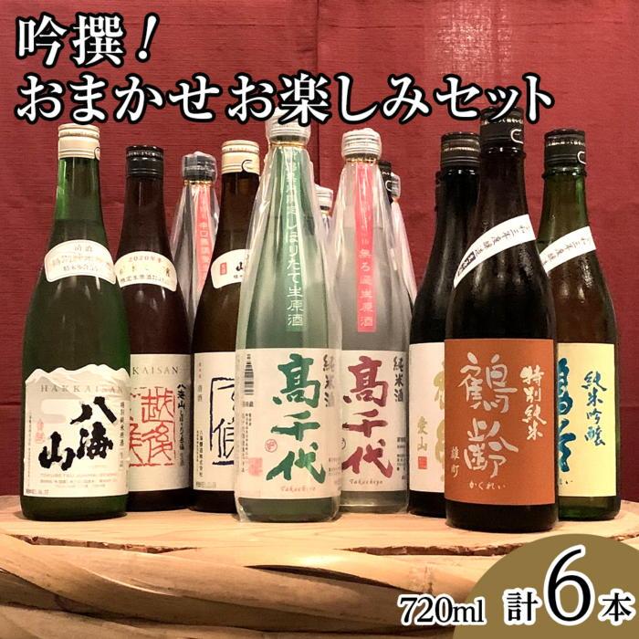 【ふるさと納税】酒 日本酒 飲み比べ 6本 × 720ml ( 青木酒造 高千代酒造 八海醸造 ) | お酒 さけ 食品 人気 おすすめ 送料無料 ギフト セット