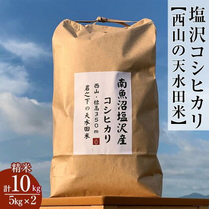 塩沢コシヒカリ【西山の天水田米】精米10kg(5kg×2)