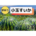 【ふるさと納税】すいか 訳あり 八色原すいか 小玉 2玉 |