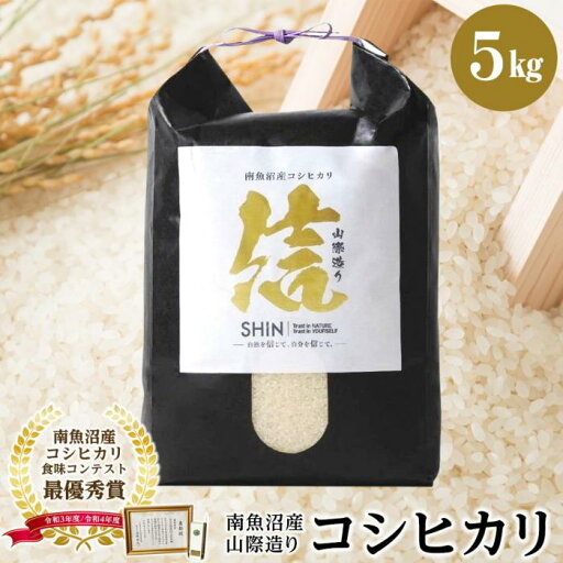 【ふるさと納税】【令和7年産新米予約】【山際造り・信】MARUTAKAこだわり米 南魚沼産コシヒカリ5kg 【2025年11月上旬より順次発送予定】 | お米 こめ 白米 コシヒカリ 食品 人気 おすすめ 送料無料 魚沼 南魚沼 南魚沼市 新潟県産 新潟県 精米 産直 産地直送 お取り寄せ 【ふるさと納税】【令和7年産新米予約】【山際造り・信】MARUTAKAこだわり米 南魚沼産コシヒカリ5kg 【2025年11月上旬より順次発送予定】 | お米 こめ 白米 コシヒカリ 食品 人気 おすすめ 送料無料 魚沼 南魚沼 南魚沼市 新潟県産 新潟県 精米 産直 産地直送 お取り寄せ