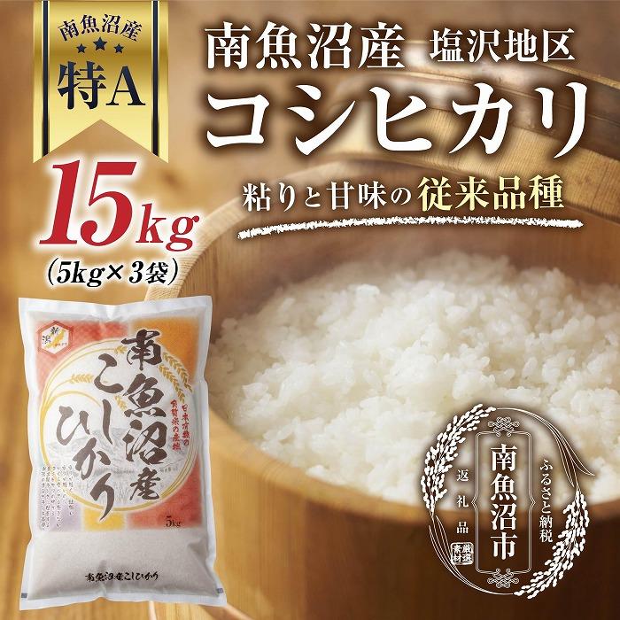 40位! 口コミ数「0件」評価「0」【従来品種】南魚沼産 コシヒカリ 5kg×3袋　計15kg いなほ新潟 農家のこだわり 新潟県 南魚沼市 塩沢地区 しおざわ お米 こめ 白･･･ 