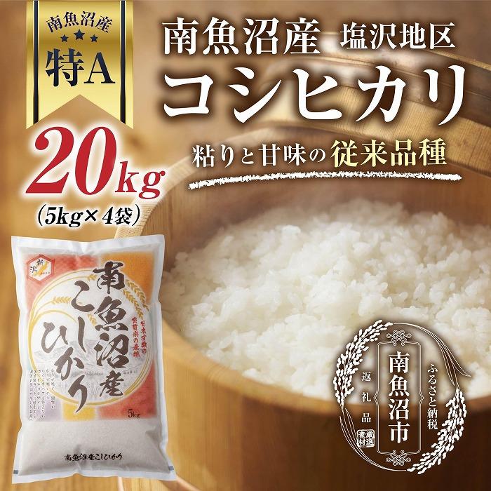 【ふるさと納税】【従来品種】南魚沼産 コシヒカリ 5kg×4袋　計20kg いなほ新潟 農家のこだわり 新潟県 南魚沼市 塩沢地区 しおざわ お米 こめ 白米 コメ 食品 人気 おすすめ 送料無料 | お米 こめ 白米 食品 人気 おすすめ 送料無料