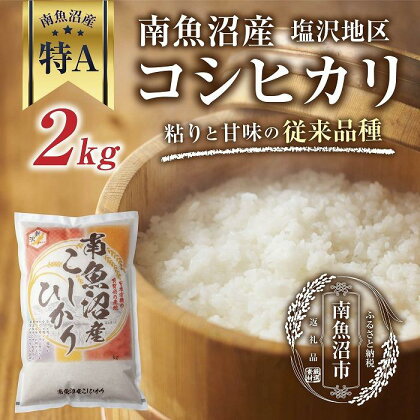 【従来品種】南魚沼産 コシヒカリ 2kg×1袋 いなほ新潟 農家のこだわり 新潟県 南魚沼市 塩沢地区 しおざわ お米 こめ 白米 コメ 食品 人気 おすすめ 送料無料 | お米 こめ 白米 食品 人気 おすすめ 送料無料