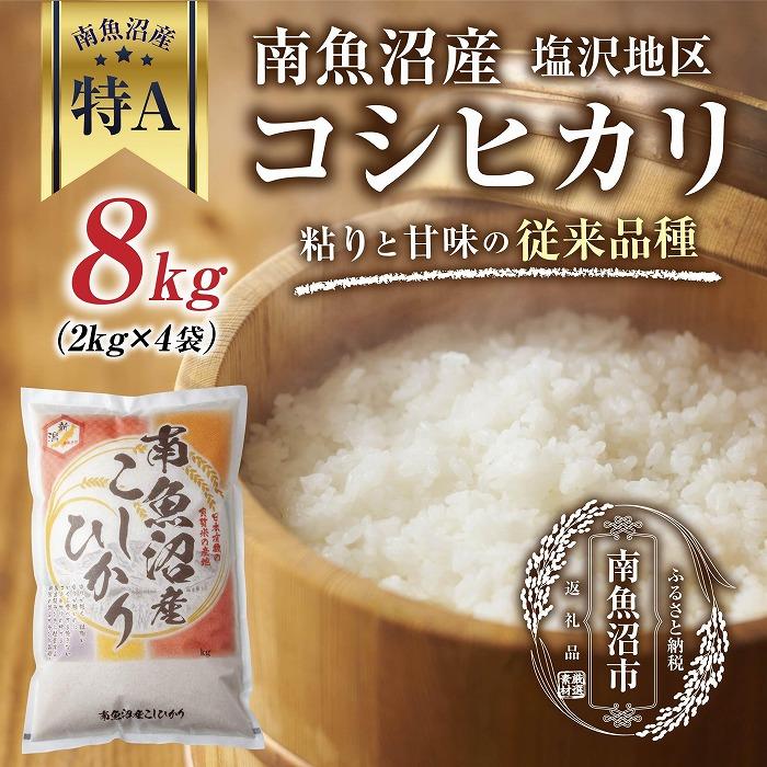 26位! 口コミ数「0件」評価「0」【従来品種】南魚沼産 コシヒカリ 2kg×4袋　計8kg いなほ新潟 農家のこだわり 新潟県 南魚沼市 塩沢地区 しおざわ お米 こめ 白米･･･ 