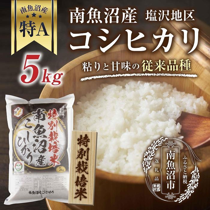 48位! 口コミ数「0件」評価「0」【特別栽培米】南魚沼産 コシヒカリ 5kg×1袋 いなほ新潟 農家のこだわり 新潟県 南魚沼市 塩沢地区 しおざわ お米 こめ 白米 コメ ･･･ 