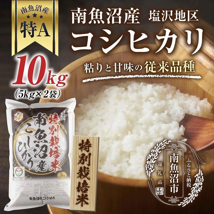 【ふるさと納税】【特別栽培米】南魚沼産 コシヒカリ 5kg×2袋　計10kg いなほ新潟 農家のこだわり 新潟県 南魚沼市 塩沢地区 しおざわ お米 こめ 白米 コメ 食品 人気 おすすめ 送料無料 | お米 こめ 白米 食品 人気 おすすめ 送料無料