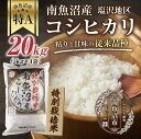 【ふるさと納税】【特別栽培米】南魚沼産 コシヒカリ 5kg×4袋　計20kg いなほ新潟 農家のこだわり 新潟県 南魚沼市 塩沢地区 しおざわ お米 こめ 白米 コメ 食品 人気 おすすめ 送料無料 | お米 こめ 白米 食品 人気 おすすめ 送料無料