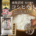 24位! 口コミ数「0件」評価「0」【特別栽培米】南魚沼産 コシヒカリ 5kg×5袋　計25kg いなほ新潟 農家のこだわり 新潟県 南魚沼市 塩沢地区 しおざわ お米 こめ ･･･ 