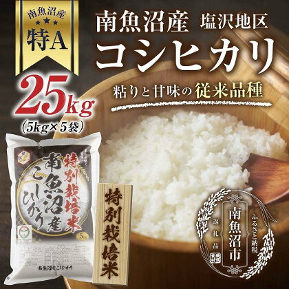 【特別栽培米】南魚沼産 コシヒカリ 5kg×5袋　計25kg いなほ新潟 農家のこだわり 新潟県 南魚沼市 塩沢地区 しおざわ お米 こめ 白米 コメ 食品 人気 おすすめ 送料無料 | お米 こめ 白米 食品 人気 おすすめ 送料無料