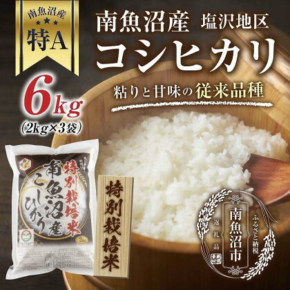 【特別栽培米】南魚沼産 コシヒカリ 2kg×3袋　計6kg いなほ新潟 農家のこだわり 新潟県 南魚沼市 塩沢地区 しおざわ お米 こめ 白米 コメ 食品 人気 おすすめ 送料無料 | お米 こめ 白米 食品 人気 おすすめ 送料無料