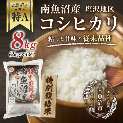 【特別栽培米】南魚沼産 コシヒカリ 2kg×4袋　計8kg いなほ新潟 農家のこだわり 新潟県 南魚沼市 塩沢地区 しおざわ お米 こめ 白米 コメ 食品 人気 おすすめ 送料無料 | お米 こめ 白米 食品 人気 おすすめ 送料無料