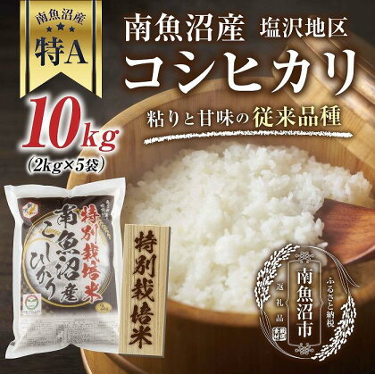 【特別栽培米】南魚沼産 コシヒカリ 2kg×5袋　計10kg いなほ新潟 農家のこだわり 新潟県 南魚沼市 塩沢地区 しおざわ お米 こめ 白米 コメ 食品 人気 おすすめ 送料無料 | お米 こめ 白米 食品 人気 おすすめ 送料無料