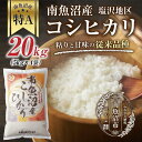 【ふるさと納税】新潟県 南魚沼産 コシヒカリ 【従来品種】塩沢地区 お米 5kg ×4袋 計20kg精米済み（お米の美味しい炊き方ガイド付き）..