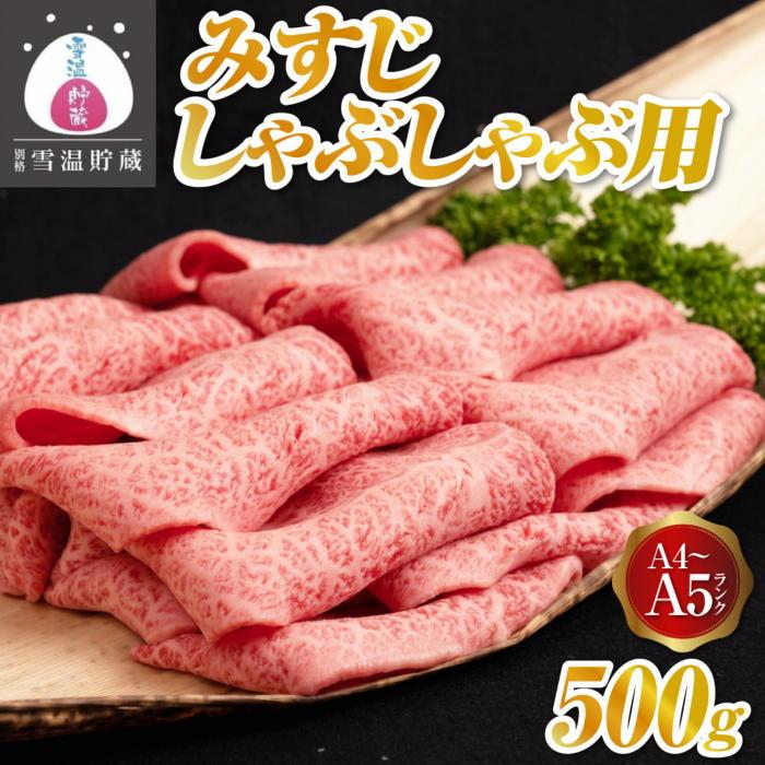 【ふるさと納税】牛肉 にいがた和牛 A4・5 みすじ しゃぶ