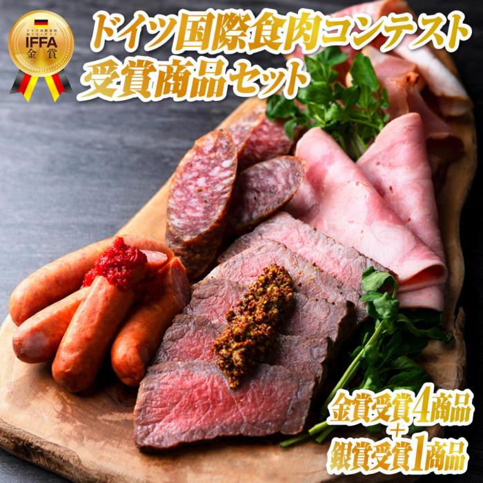 【ふるさと納税】『IFFA日本食肉加工コンテスト』受賞商品セット | 肉 お肉 にく 食品 南魚沼産 人気 おすすめ 送料無料 ギフト
