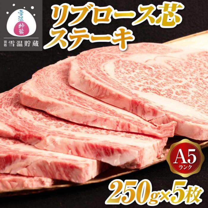 牛肉 にいがた和牛 A5 リブロース 芯 ステーキ 1.25kg ( 250g × 5枚 ) | 肉 お肉 にく 食品 南魚沼産 人気 おすすめ 送料無料 ギフト