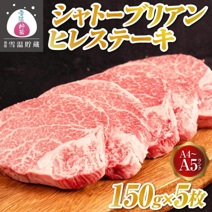 牛肉 にいがた和牛 ヒレ 750g ( 150g × 5枚 ) A4・5 シャトーブリアン ヒレステーキ | 肉 お肉 にく 食品 南魚沼産 人気 おすすめ 送料無料 ギフト