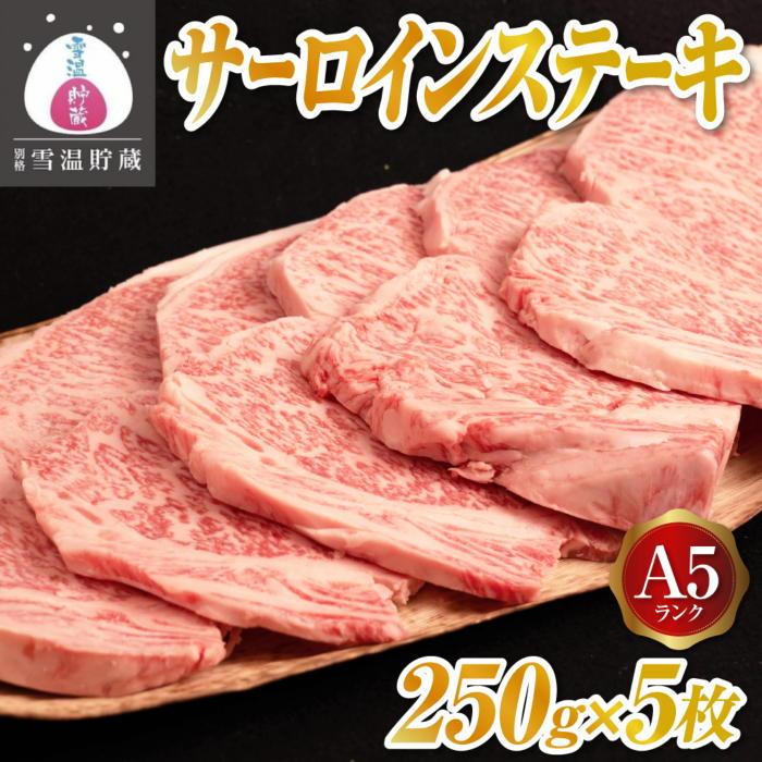 牛肉 にいがた和牛 A5 サーロインステーキ 1.25kg ( 250g × 5枚 ) | 肉 お肉 にく 食品 南魚沼産 人気 おすすめ 送料無料 ギフト