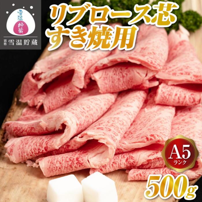 25位! 口コミ数「0件」評価「0」牛肉 にいがた和牛 A5 リブロース 芯 すき焼き用 500g | 肉 お肉 にく 食品 南魚沼産 人気 おすすめ 送料無料 ギフト