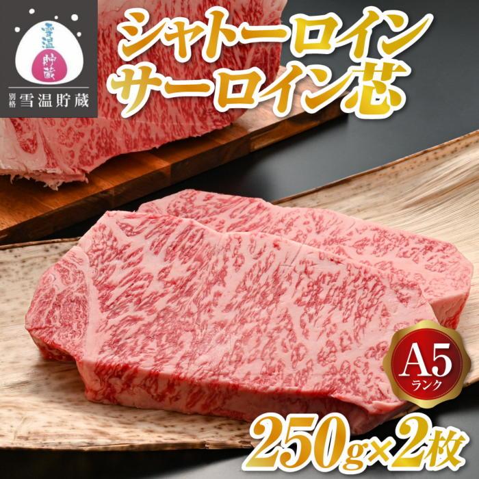 【ふるさと納税】牛肉 にいがた和牛 シャトーロイン A5 サーロイン 芯 500g ( 250g × 2枚 ) | 肉 お肉 にく 食品 南魚沼産 人気 おすすめ 送料無料 ギフト