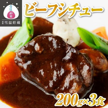 牛肉 にいがた和牛ビーフシチュー 600g ( 肉80g & デミグラスソース 120g × 3食 ) | 肉 お肉 にく 食品 南魚沼産 人気 おすすめ 送料無料 ギフト