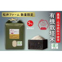 【ふるさと納税】【令和7年産新米予約】南魚沼産コシヒカリ~有機栽培米~(5kg)【2025年10月上旬より順次発送予定】 | お米 こめ 白米 コシヒカリ 食品...
