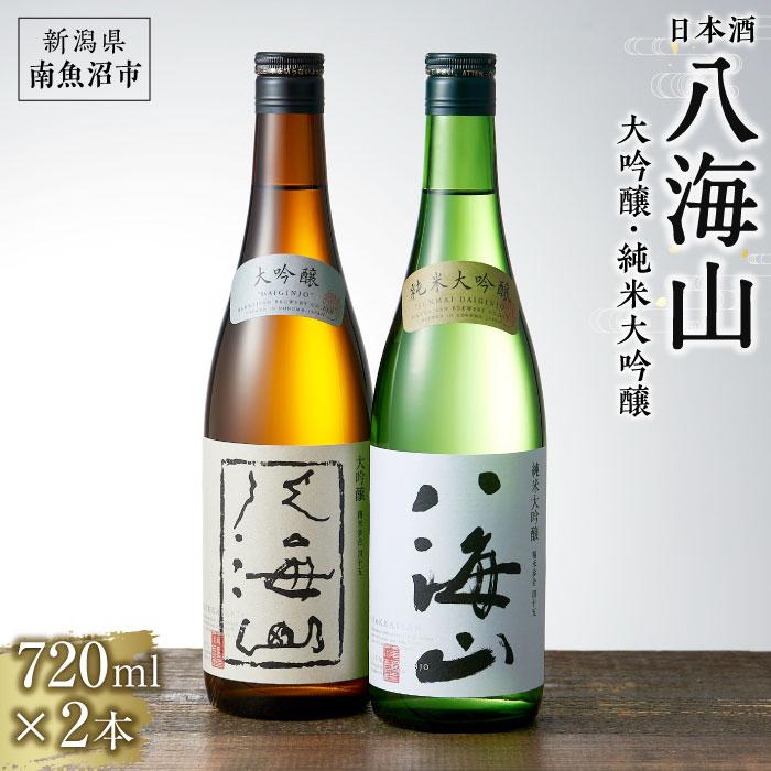 【ふるさと納税】酒 日本酒 飲み比べ 2本 720ml 八海山 大吟醸 & 純米大吟醸 | お酒 さけ 人気 おすすめ 送料無料 ギフト セット