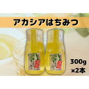 【ふるさと納税】南魚沼産アカシアはちみつ 300g×2本 | ハニー 蜂蜜 食品 人気 おすすめ 送料無料