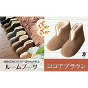 【ふるさと納税】フェルトジャージブーツ Sサイズ ココアブラウン