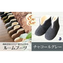 【ふるさと納税】フェルトジャージブーツ Mサイズ チャコール(3)