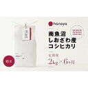 ＜定期便＞南魚沼しおざわ産コシヒカリ　従来品種　精米2kg×全6回