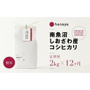 ・ふるさと納税よくある質問はこちら ・寄付申込みのキャンセル、返礼品の変更・返品はできません。あらかじめご了承ください。 ・ご要望を備考に記載頂いてもこちらでは対応いたしかねますので、何卒ご了承くださいませ。 ・寄付回数の制限は設けておりません。寄付をいただく度にお届けいたします。 商品概要 私たちhanaya.は豪雪地帯の米処-南魚沼-の「旧塩沢町・石打西山地区」にてお米の生産を行っております。 主流のBL品種ではなく昔ながらの従来品種にこだわったお米は越後山脈に囲まれた大自然の恩恵を受けて悠悠自適に育ちます。 南魚沼の上質な里山の恵み感じるお米を皆さまの食卓でもお楽しみください。 ※冷暗所保存にて、なるべくお早めにお召し上がりください。 ※新米への切り替えは収穫後（10月上旬予定）となります。 【保存方法】高温多湿を避け冷暗所保存 【お問合せ】発送事業者（株式会社hanaya.　TEL：090-4617-8780） 関連キーワード：お米 こめ 白米 食品 人気 おすすめ 送料無料 内容量・サイズ等 精米2kg×12回　合計24kg 賞味期限 精米時期より1ヶ月以内を目安とし、なるべく早めにお召し上がりください。 配送方法 常温 発送期日 1回目は準備出来次第発送いたします。以降は毎月同時期を目安に発送いたします。 アレルギー 特定原材料等28品目は使用していません ※ 表示内容に関しては各事業者の指定に基づき掲載しており、一切の内容を保証するものではございません。 ※ ご不明の点がございましたら事業者まで直接お問い合わせ下さい。 名称 精米 産地名 新潟県南魚沼産 品種 コシヒカリ 産年 令和5年産 使用割合 単一原料米 精米時期 別途商品ラベルに記載 事業者情報 事業者名 hanaya. 連絡先 090-4617-8780 営業時間 10：00-15：00 定休日 土・日・祝祭日「ふるさと納税」寄付金は、下記の事業を推進する資金として活用してまいります。 （1）南魚沼市の応援 （2）保健・医療・福祉 （3）教育・スポーツ・文化の振興 （4）産業振興・環境共生 （5）都市基盤・行財政改革 （6）国際大学の応援と交流の推進 （7）北里大学の応援と交流の推進