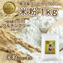 【ふるさと納税】米粉 250g×4袋 計1kg 魚沼産 コシヒカリ 白米粉 アレルギー グルテンフリー 小麦粉不使用 お取り寄せ 製菓材料 パン作り 製菓 送料...