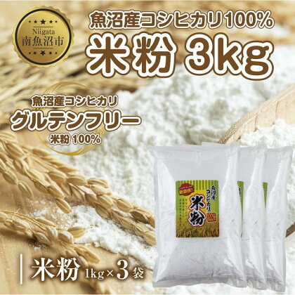 米粉 1kg×3袋 計3kg 魚沼産 コシヒカリ 白米粉 アレルギー グルテンフリー 小麦粉不使用 お取り寄せ 製菓材料 パン作り 製菓 送料無料 コパフーズ 新潟県 南魚沼市 | 食品 加工食品 人気 おすすめ 送料無料