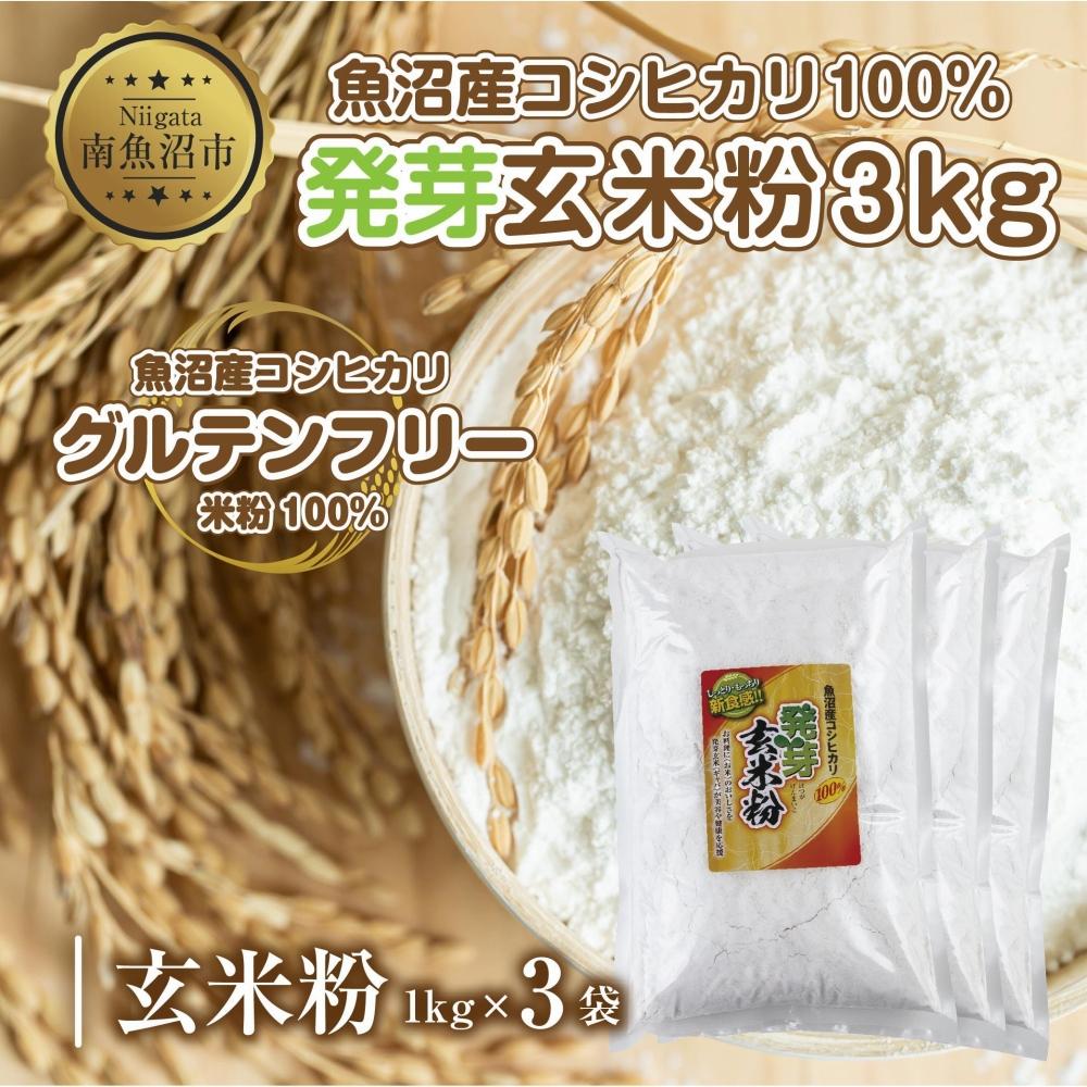 【ふるさと納税】魚沼産 コシヒカリ 発芽玄米粉 1kg×3袋