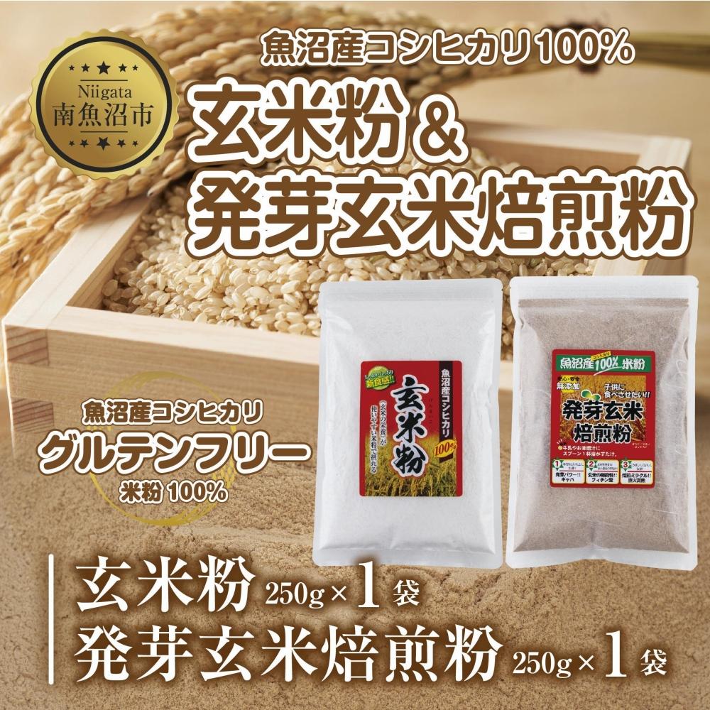 18位! 口コミ数「0件」評価「0」新潟県産 玄米粉 発芽玄米焙煎粉 セット 各250g 計500g 魚沼産 コシヒカリ 玄米 アレルギー グルテンフリー GABA 米粉 お取･･･ 