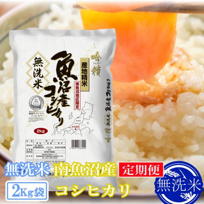 【ふるさと納税】【定期便2kg×3ヶ月】●吟精 無洗米●南魚沼産コシヒカリ | お米 こめ 白米 コシヒカリ 食品 人気 おすすめ 送料無料 魚沼 南魚沼 南魚沼市 新潟県産 新潟県 精米 産直 産地直送 お取り寄せ お楽しみ