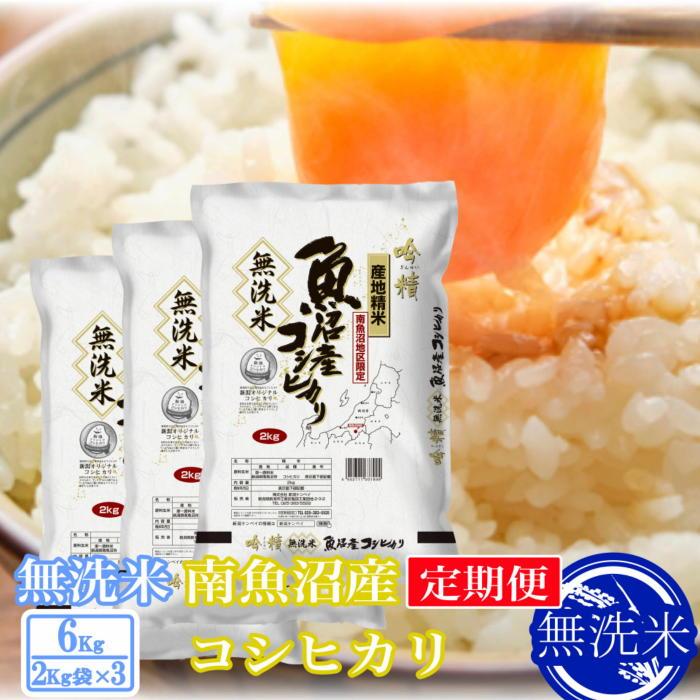 【ふるさと納税】【定期便6kg×12ヶ月】●吟精 無洗米●南