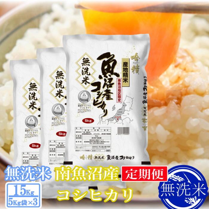 【ふるさと納税】【定期便15kg×12ヶ月】●吟精 無洗米●南魚沼産コシヒカリ | お米 こめ 白米 コシヒカリ 食品 人気 おすすめ 送料無料 魚沼 南魚沼 南魚沼市 新潟県産 新潟県 精米 産直 産地直送 お取り寄せ お楽しみ