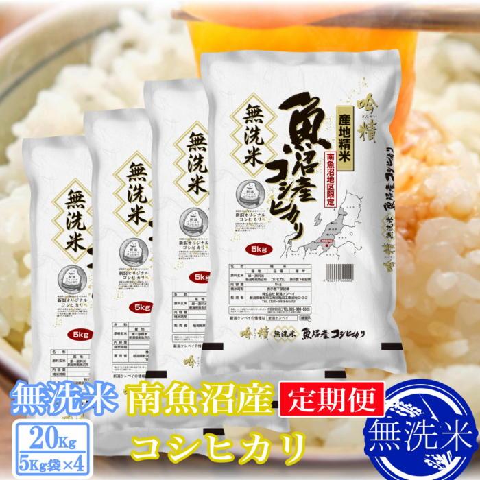 36位! 口コミ数「0件」評価「0」【定期便20kg×9ヶ月】●吟精 無洗米●南魚沼産コシヒカリ | お米 こめ 白米 コシヒカリ 食品 人気 おすすめ 送料無料 魚沼 南魚沼･･･ 