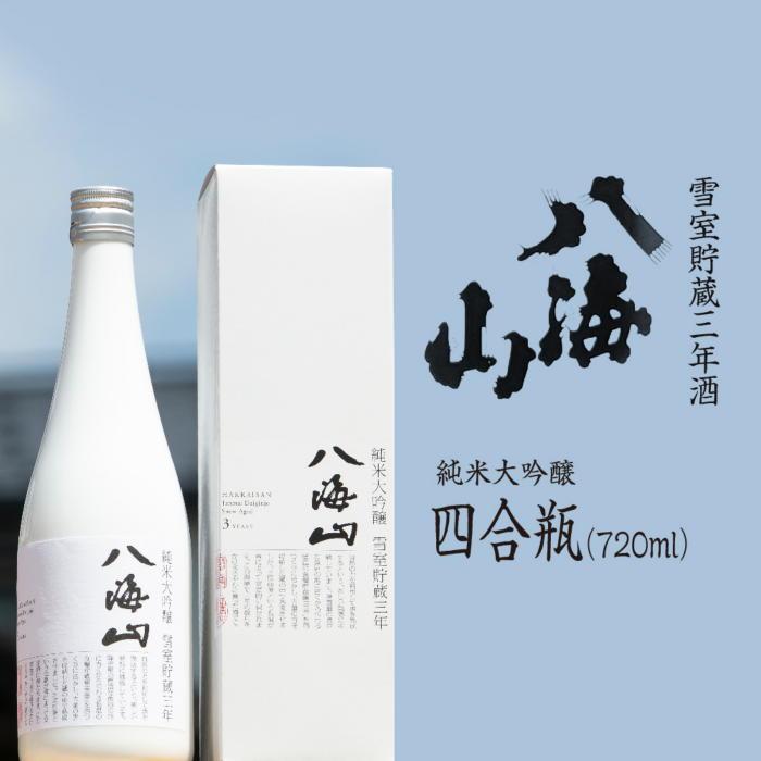 【ふるさと納税】八海山 「雪室貯蔵三年酒 純米大吟醸」四合瓶（720ml） | お酒 さけ 人気 おすすめ ...