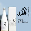 【ふるさと納税】八海山 「雪室貯蔵三年酒 純米大吟醸」四合瓶（720ml） | お酒 さけ 人気 おすすめ 送料無料 ギフト