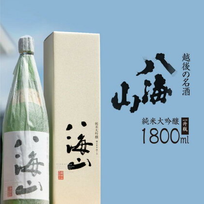 酒 日本酒 純米大吟醸 八海山 1本 × 1800ml 越後の名酒 | お酒 さけ 人気 おすすめ 送料無料 ギフト