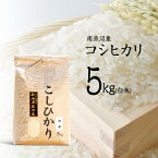 【ふるさと納税】米 コシヒカリ 南魚沼産 5kg | お米 こめ 白米 食品 人気 おすすめ 送料無料 魚沼 南魚沼 南魚沼市 新潟県 精米 産直 産地直送 お取り寄せ