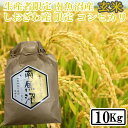 【ふるさと納税】【令和7年産】【10kg】玄米 しおざわ産限定 生産者限定 南魚沼産コシヒカリ【2025年10月上旬より順次発送予定】 | お米 こめ 食品 コシヒカリ 人気 おすすめ 送料無料 魚沼 南魚沼 南魚沼市 新潟県 玄米 産直 産地直送 お取り寄せ