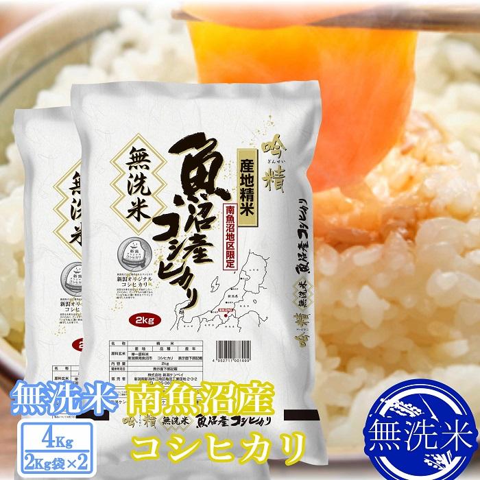 【ふるさと納税】●吟精 無洗米●南魚沼産コシヒカリ4kg